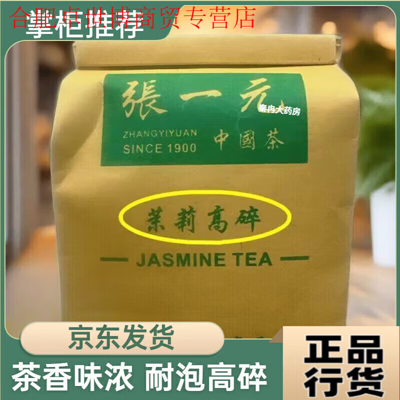 张一元茉莉花茶 茉莉花茶特级精品高碎茶叶浓香新茶老北京嫩芽花