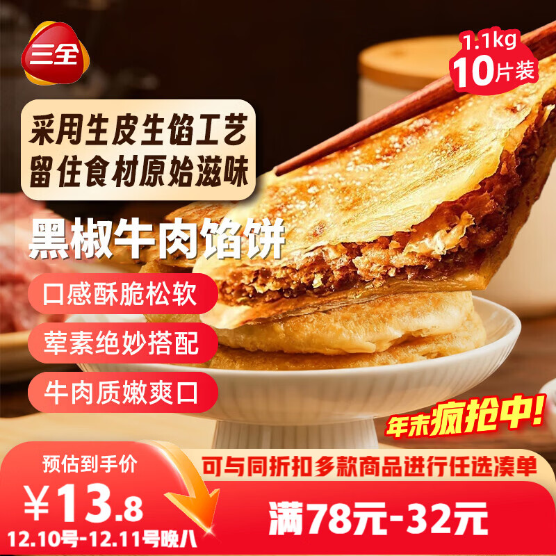 三全薄皮馅饼黑椒牛肉味1.1kg10片装 早餐半成品家庭装手抓饼速食食品