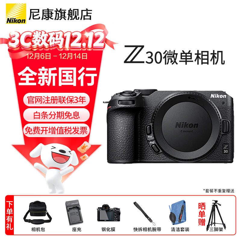 尼康Nikon/Z30入门级微单相机  半画幅Vlog自拍旅游高清数码相机 便携入门级家用 4K视频直播 Z30单机（无镜头）