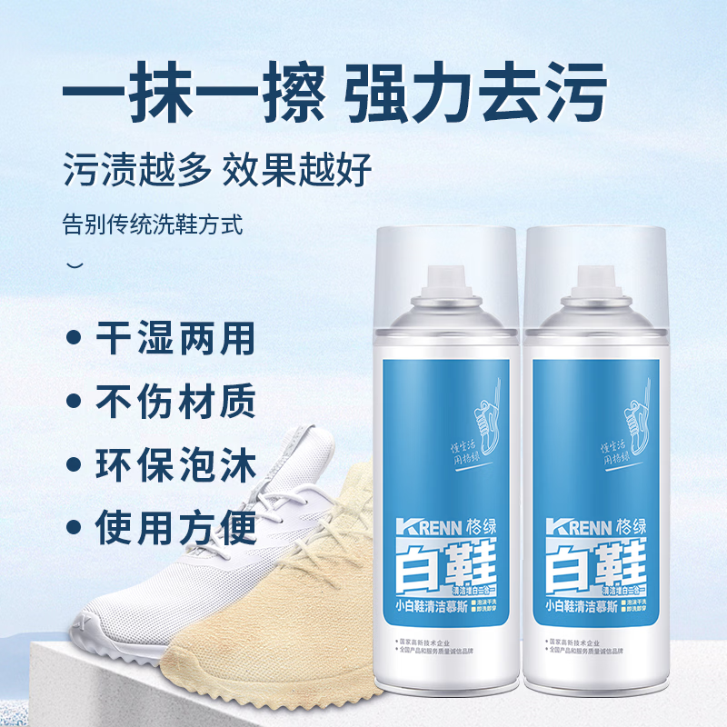 格绿小白鞋清洁慕斯280ML*2瓶免洗泡沫深层去污长效清洁增白 小白鞋清洁剂280ML*2瓶