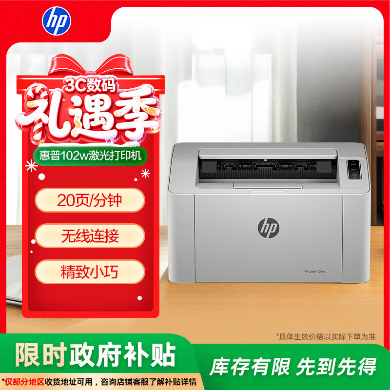 惠普（HP）102w激光无线家用打印机 无线家庭打印 作业打印 小巧简约打印机 国家补贴