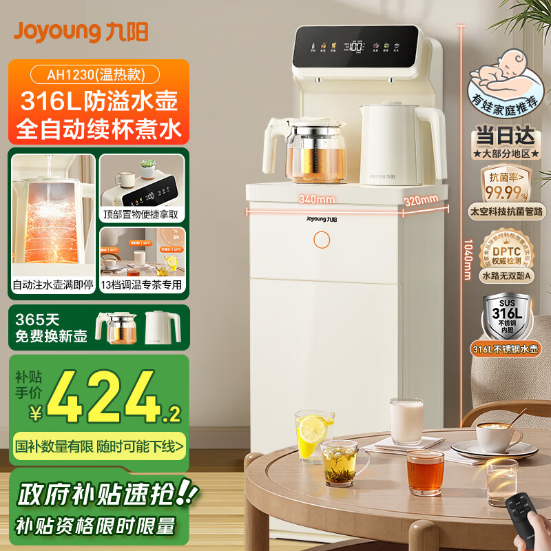 九阳（Joyoung）茶吧机全自动续杯316L多档调温烧水壶电热水壶京东自营防溢防干烧抗菌饮水机家电国家补贴 AH1230