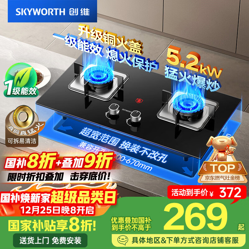 创维（Skyworth）燃气灶煤气灶双灶家用5.2kW天然气嵌入式台式双灶具猛火大火力玻璃面板煤气炉国家补贴 Z50BS-1S天
