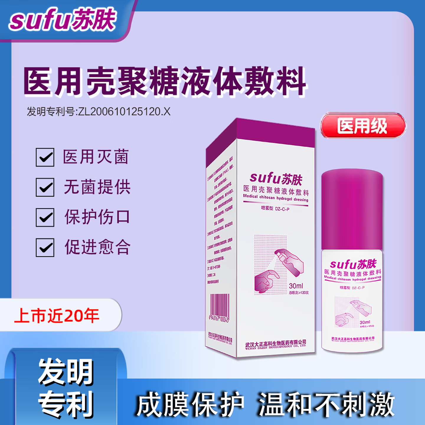 苏肤医用壳聚糖液体敷料外伤烫伤晒伤成膜保护促进伤口愈合喷剂30ml 30ml/盒