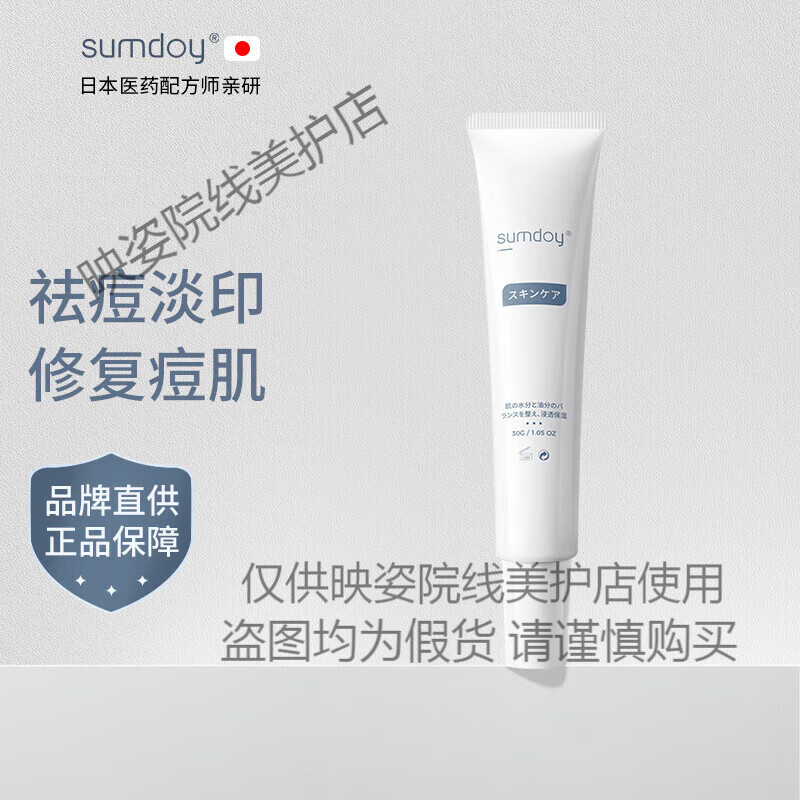 SUMDOY日本进口祛痘印痘坑修复膏去痘红肿淡化痘印痘疤芦荟胶女男士 祛痘修护30ml