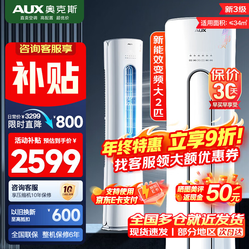 奥克斯(AUX)空调 新一级/三级能效 大2匹/3匹空调柜机 变频冷暖两用 家用客厅节能 空调立式圆柱空调 商铺优选 大2匹 三级能效【性价比优选】23-34㎡ 柜机空调