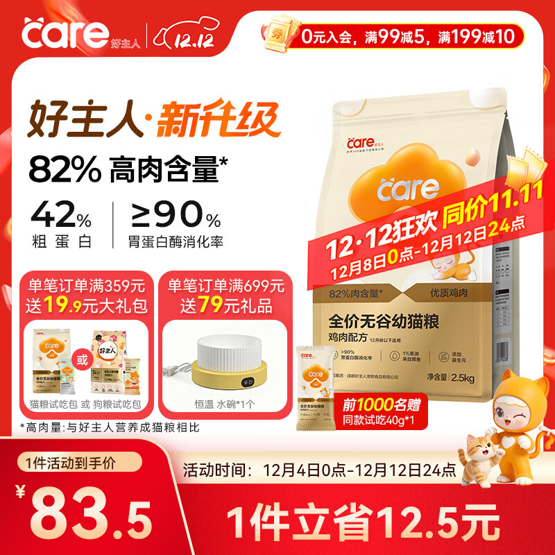 好主人 金装猫粮2.0 无谷猫粮 全价幼猫通用 82%含肉量2.5kg/5斤