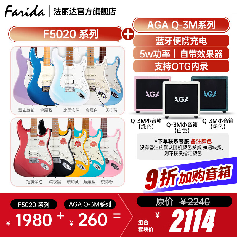 法麗達(dá)（Farida）F2020 F5020初學(xué)者入門單搖單單雙電吉他 F5020+AGA Q3-M小音箱【顏色備注】
