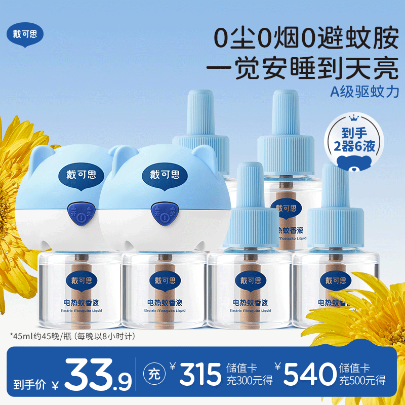 戴·可·思（Dexter）基孔肯雅热电热蚊香液驱蚊液套装电热蚊香液套装(2器+6液)
