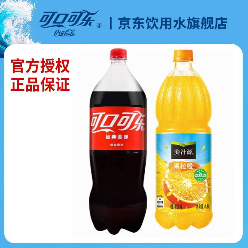可口可乐可乐雪碧芬达含糖1.25L、2L、1.8L家庭装整箱汽水碳酸饮料组合装 可乐含糖2L*1+美汁源1.8L