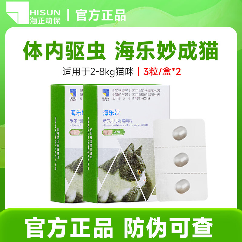 海乐妙猫咪体内驱虫药猫用驱虫药 防治绦虫吸虫耳螨蛔虫钩虫心丝虫等 成猫56mg 3粒*2盒 【体重2-8kg】