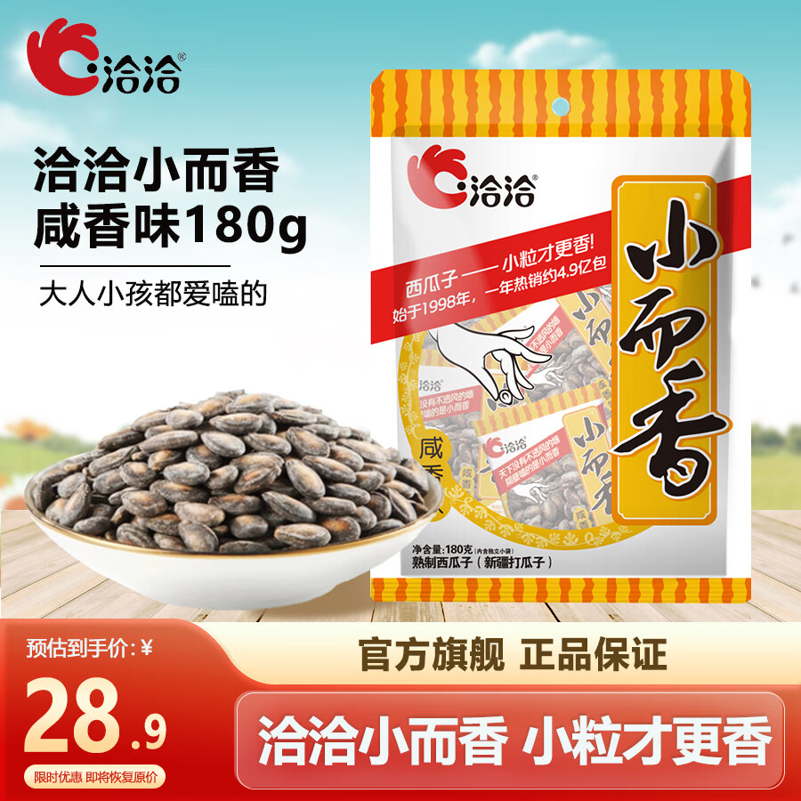 洽洽小而香洽洽新疆打瓜袋中袋小而香西瓜子180g咸香味恰恰零食年货节送礼 咸香味180g*2袋