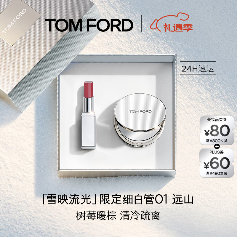 TOM FORD雪映流光限定TF细白管01远山 TF口红 唇膏化妆品圣诞礼物女