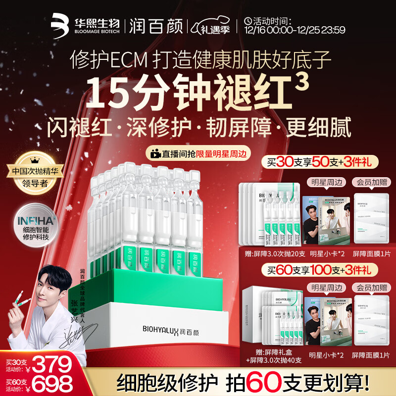 润百颜屏障修护次抛精华液30支白纱布3.0舒缓护肤品生日礼物华熙生物
