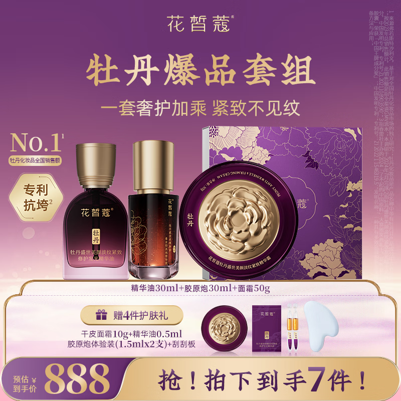 花皙蔻牡丹盛世美颜淡纹紧致大套装  抗皱紧致保湿舒缓熟龄肌推荐