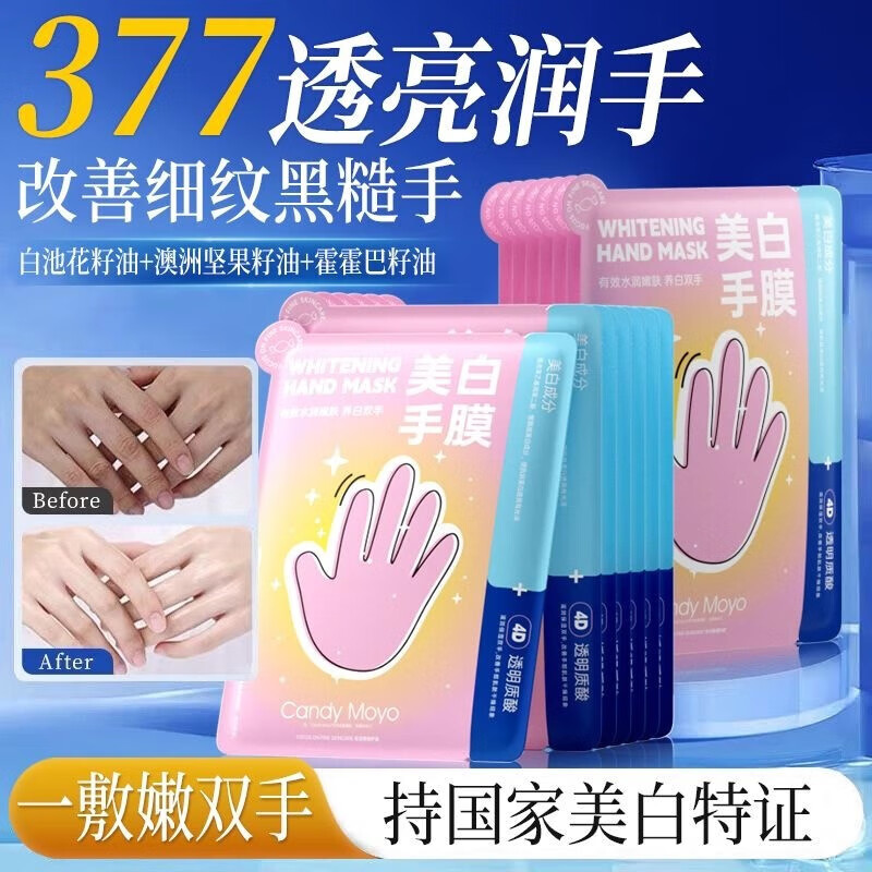 CandyMoyo【正品直售】CandyMoyo美白手膜嫩白保湿补水手部淡化手纹干裂店 美白手膜【8片】