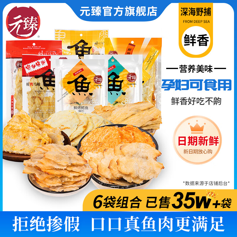 元臻鮮烤魚片組合6袋 休閑 零食小吃孕婦網(wǎng)紅即食海味食品烤鱈魚干 干 [6包組合]蜜汁鱈魚片+鮮烤鰻魚+