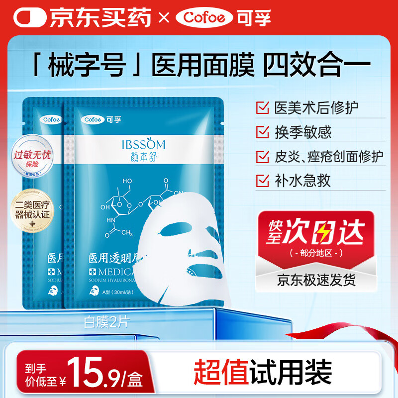 可孚颜本舒医用透明质酸钠修复贴白膜2片械字号医美术后淡化痘印补水