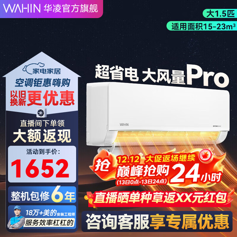 华凌空调  大1.5匹 超省电Pro华凌空调新一级能效 变频冷暖大风量 以旧换新家电 大1.5匹 一级能效 35GW/N