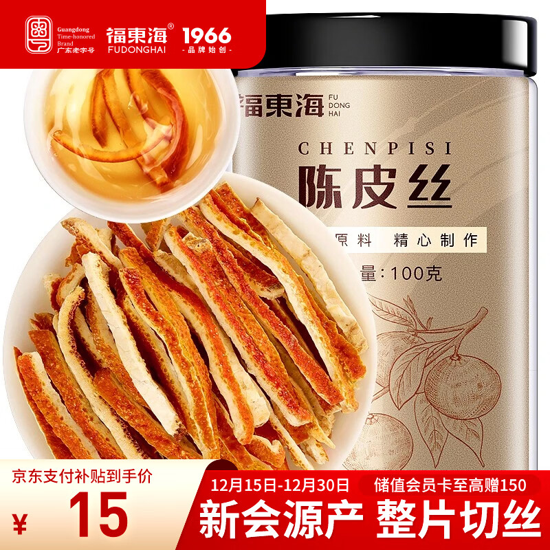 福东海  老陈皮丝100克 新会陈皮泡茶泡水 花草茶陈皮干橙皮零食 养生茶