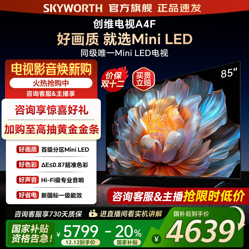 创维电视85A4F 85英寸百级分区mini led 144Hz高刷 4+64大内存一级能效 85吋电视机 家电补贴20