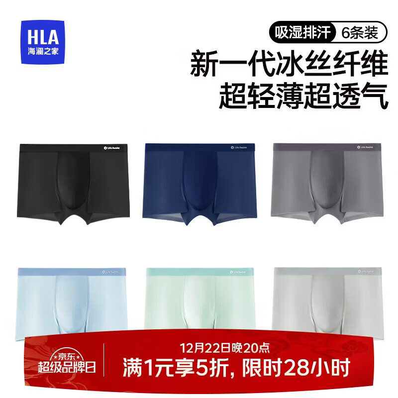 海澜之家【六条装】男士内裤男冰丝无痕抗菌舒适透气平角四角短裤衩6条装