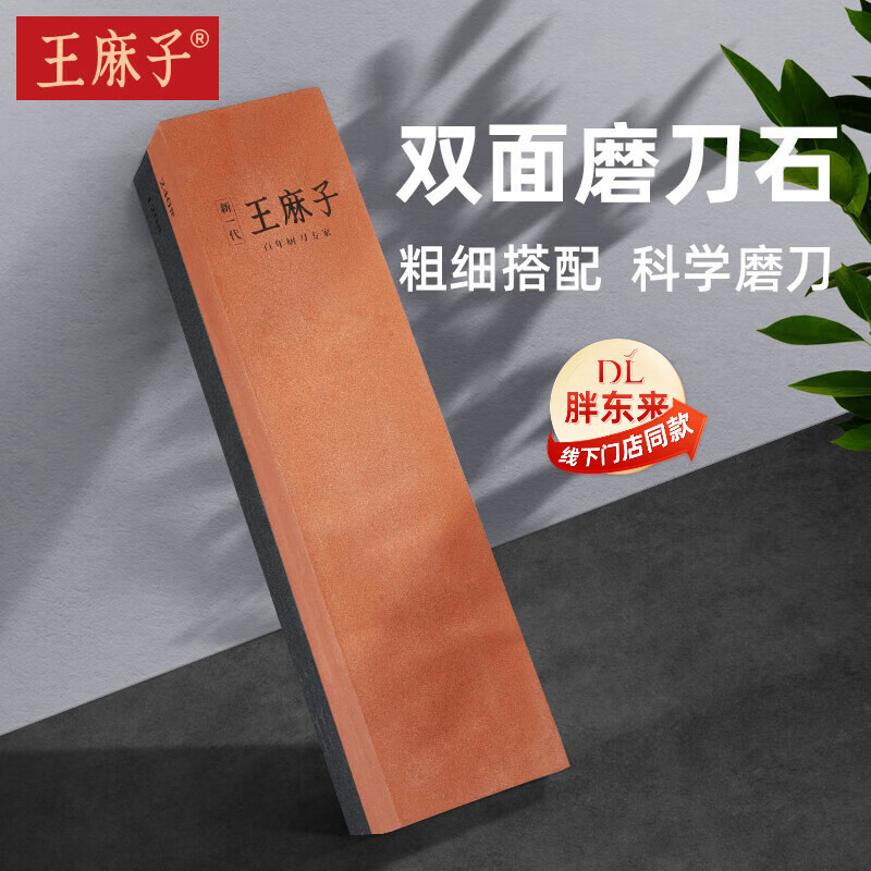 王麻子双面天然磨刀石家用 粗精磨菜刀二合一磨刀器神器【胖东来同款】