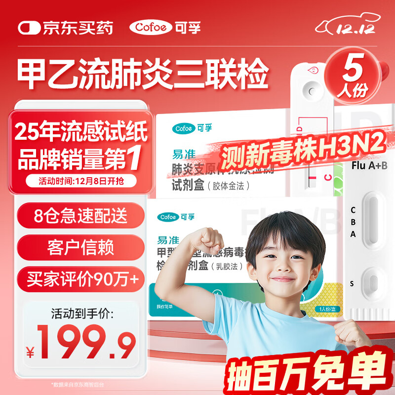 可孚甲流乙流支原体试剂盒流感病毒三联检测试剂盒肺炎非三合一5盒