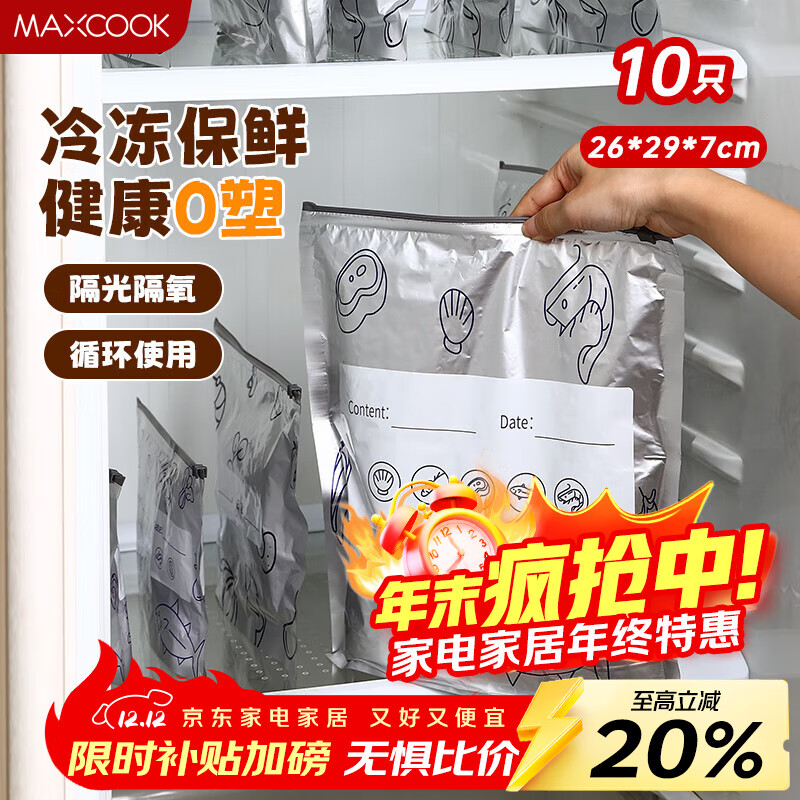 美厨（MAXCOOK）保鲜袋铝箔密封袋自封袋冰箱食品冷冻肉专用保鲜袋子10只MCPJ7713