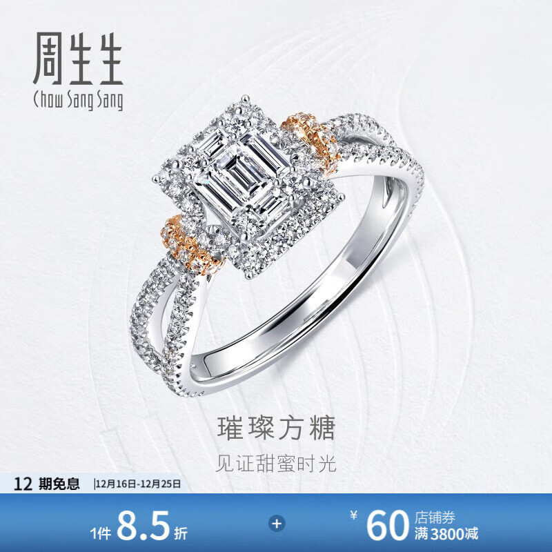 周生生圣诞礼物璀璨方糖钻戒 18K金钻之颂方形钻石结婚戒指求婚93897R 11圈/18K/主石10分/H色/VS净度