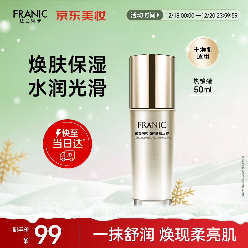 法兰琳卡烟酰胺夜间焕肤面部护肤精华液补水保湿提亮肤色50ml生日礼物女