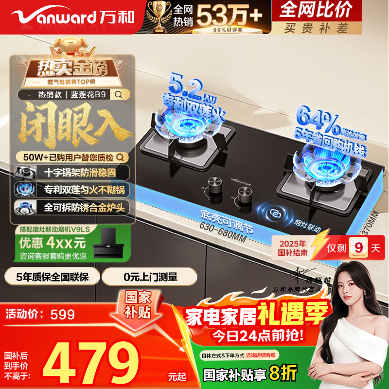 万和燃气灶【蓝莲花B9·5.2kW】天然气猛火烟灶联动以旧换新国家补贴20%嵌入式家用煤气双炉具台B9L50
