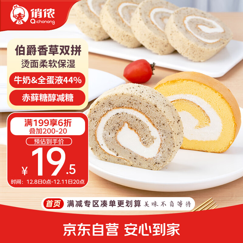 俏侬 伯爵红茶香草瑞士卷双拼50g*8片 动物奶油鲜奶蛋糕 