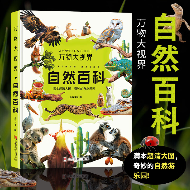 万物大视界自然百科全书儿童纸上纪录片一整本的高清大图 给孩子的视觉盛宴 少儿科普绘本百科全书课外小植物绘本漫画官方正版书籍 【加厚版】万物大视界自然百科（全彩印刷/超清大图）