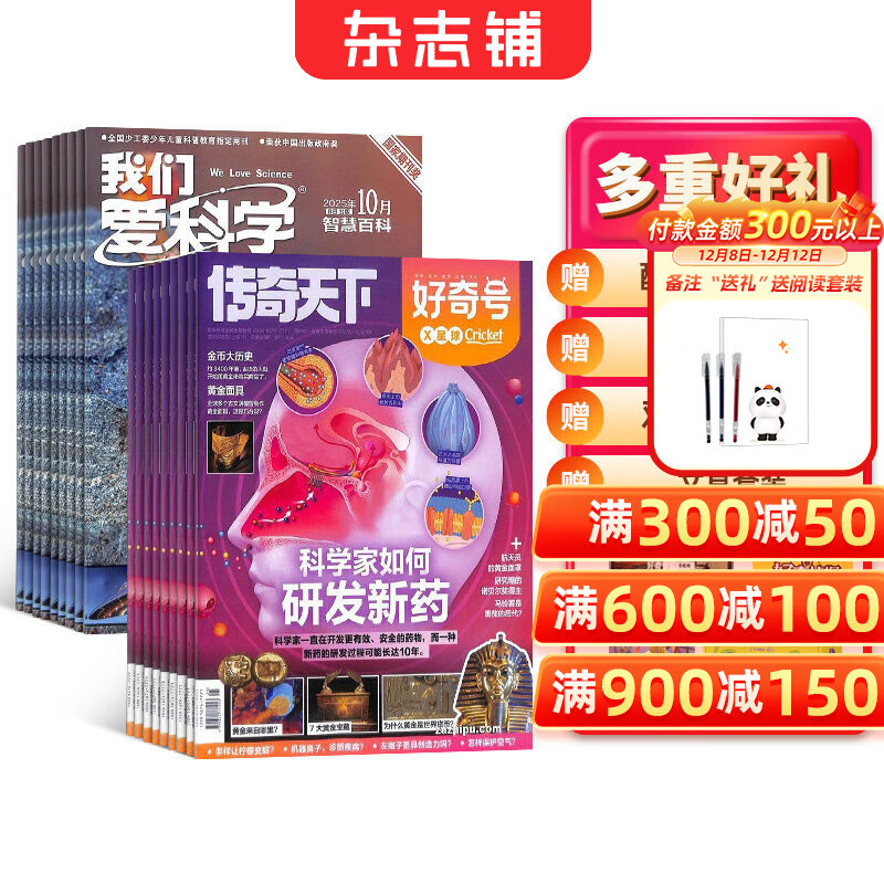 【送文具大礼包】好奇号杂志组合任选杂志铺 2026年1月起订 共12个月订阅  6-12岁青少年科普百科通识读物图书少儿阅读小学生课外阅读图书青少年中英双语 【推荐】好奇号+我们爱科学少年版26年1月