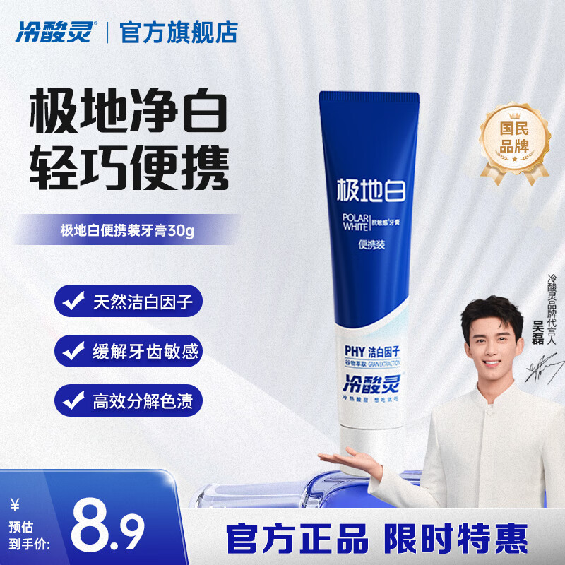 冷酸灵医研抗敏7天专效修护牙膏热感美白抗敏感牙釉质重组蛋白修护牙膏 极地白牙膏便携装 30g*1支 薄荷香型