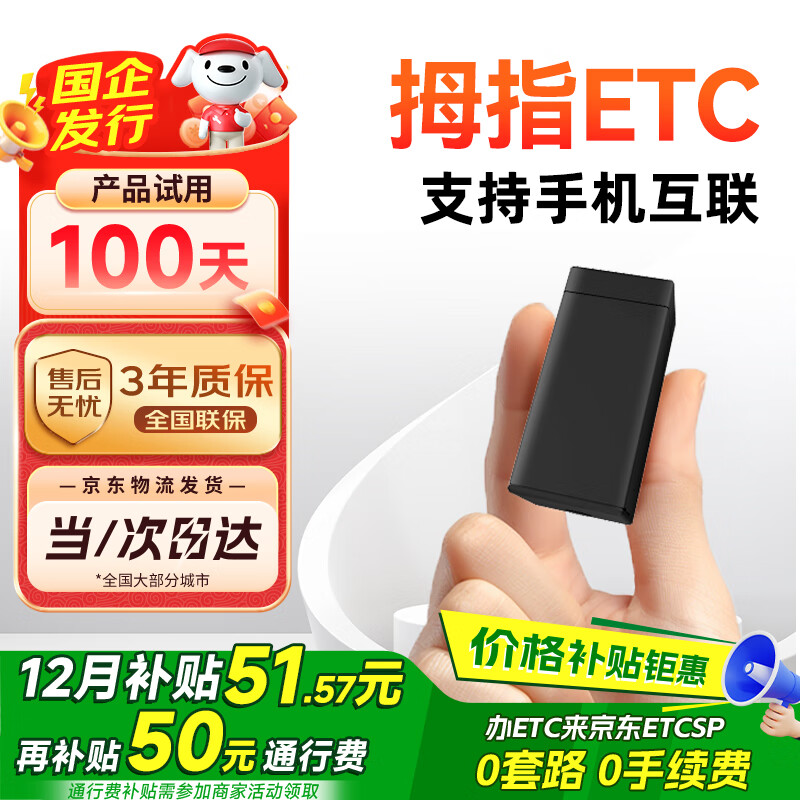 ETCSP2025款智能无卡拇指etc设备微信扣费全国通用95折私家车公司户