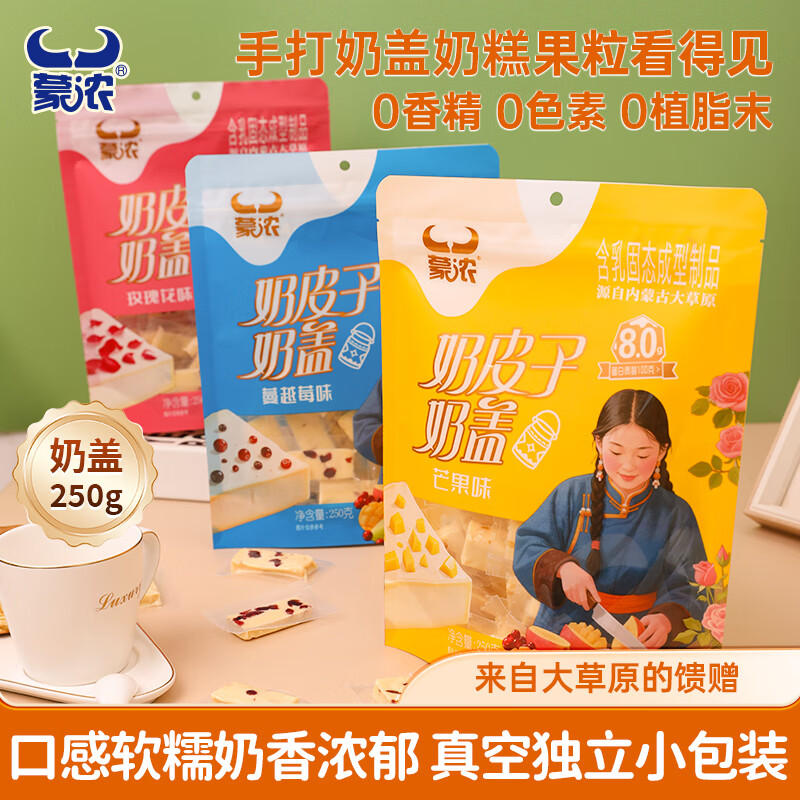 蒙浓奶皮子玫瑰花味果粒夹心奶盖250g奶疙瘩奶酪酥儿童休闲零食内蒙