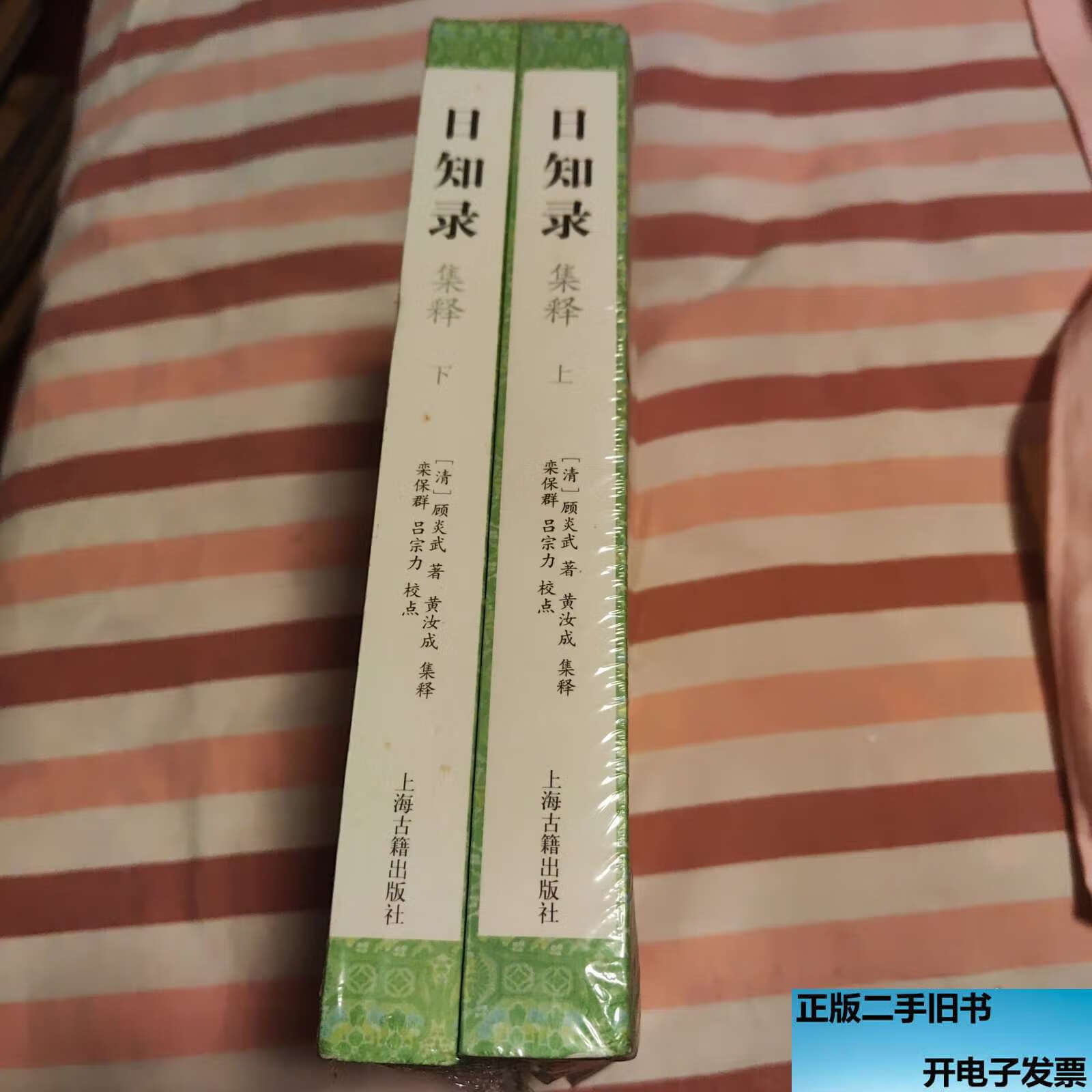 日知录集释全二册