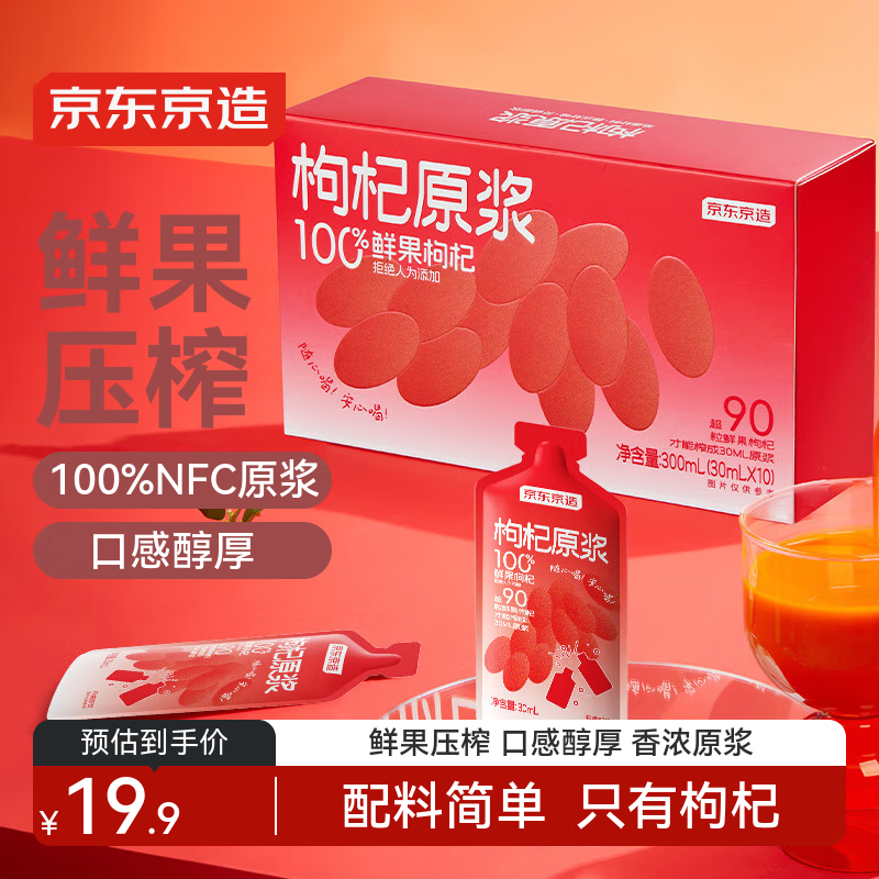 京东京造荟鲜红枸杞原浆汁300ml（30ml*10袋） 宁夏中宁头茬红枸杞NFC