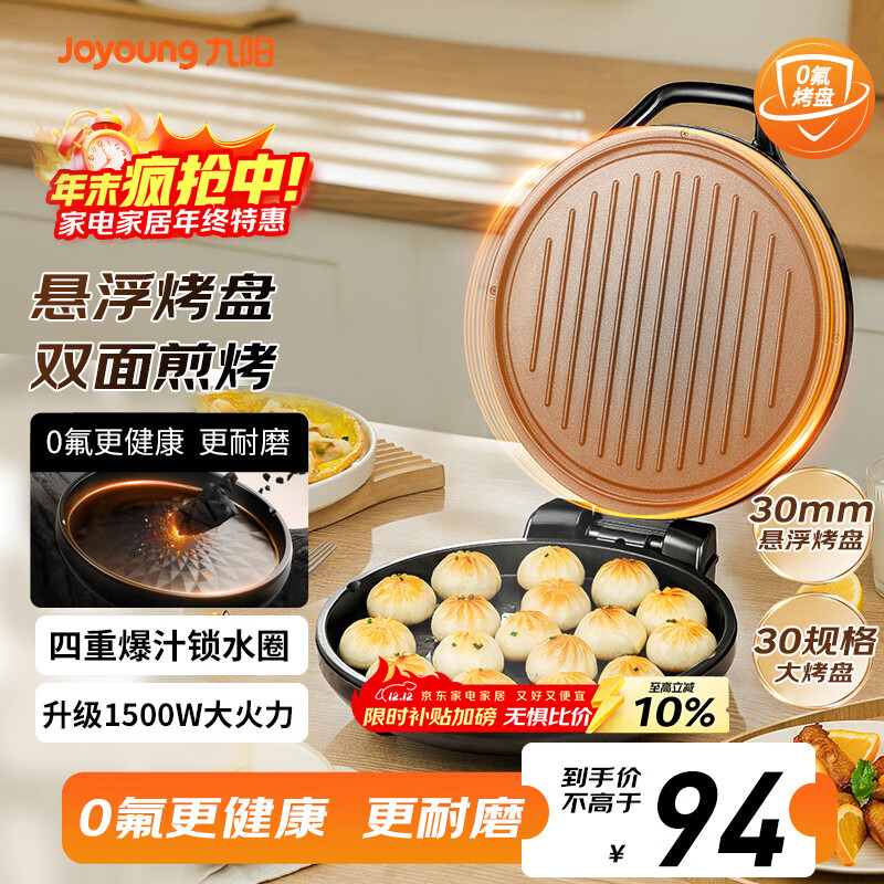 九阳（Joyoung）0氟家用电饼铛 三明治机早餐机1500W大火力煎烤机烙饼机双面加热悬浮设计 30K09