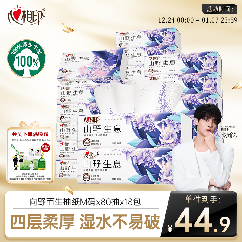 心相印【田栩宁同款】抽纸 向野而生4层80抽*18包M码鼠尾草香氛 面巾纸