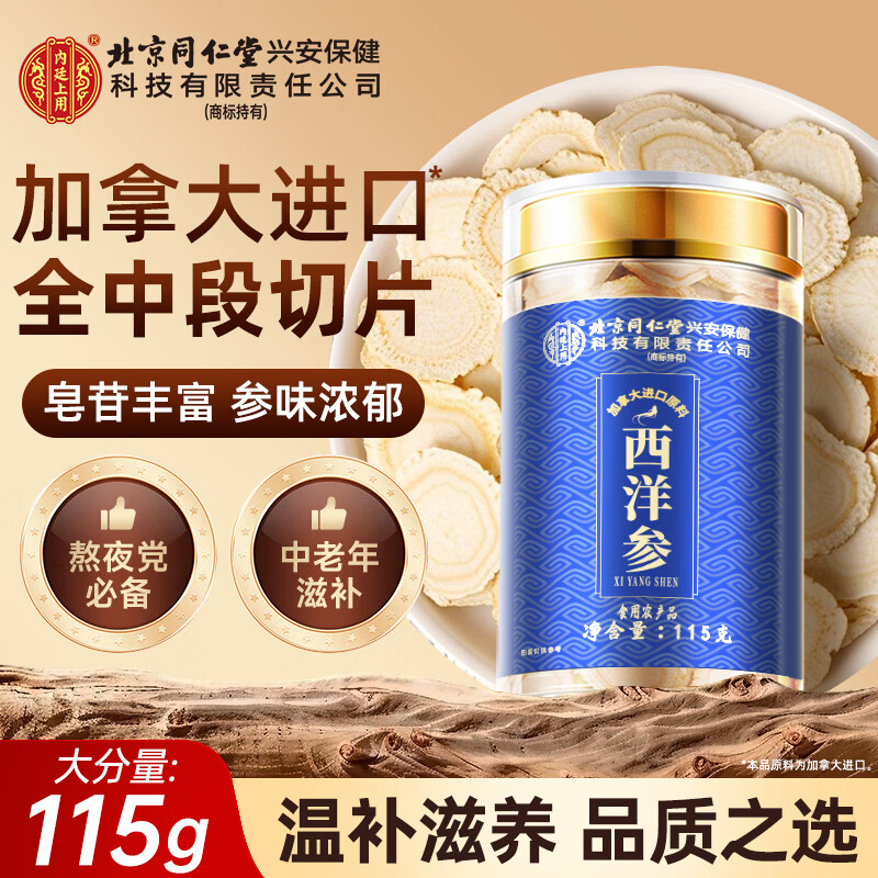 内廷上用北京同仁堂 西洋参片 加拿大西洋参花旗参礼品礼盒送长辈礼物115g