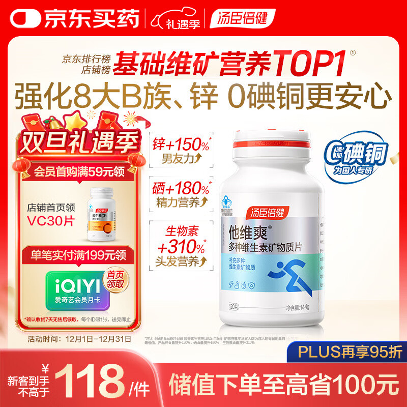 汤臣倍健他多维多种复合维生素120片男士维生素b族b12vce钙片锌硒片0碘铜