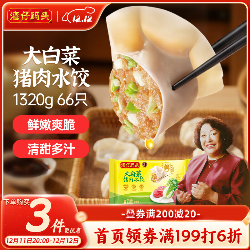 湾仔码头大白菜猪肉水饺1320g66只早餐速食半成品面点速冻饺子