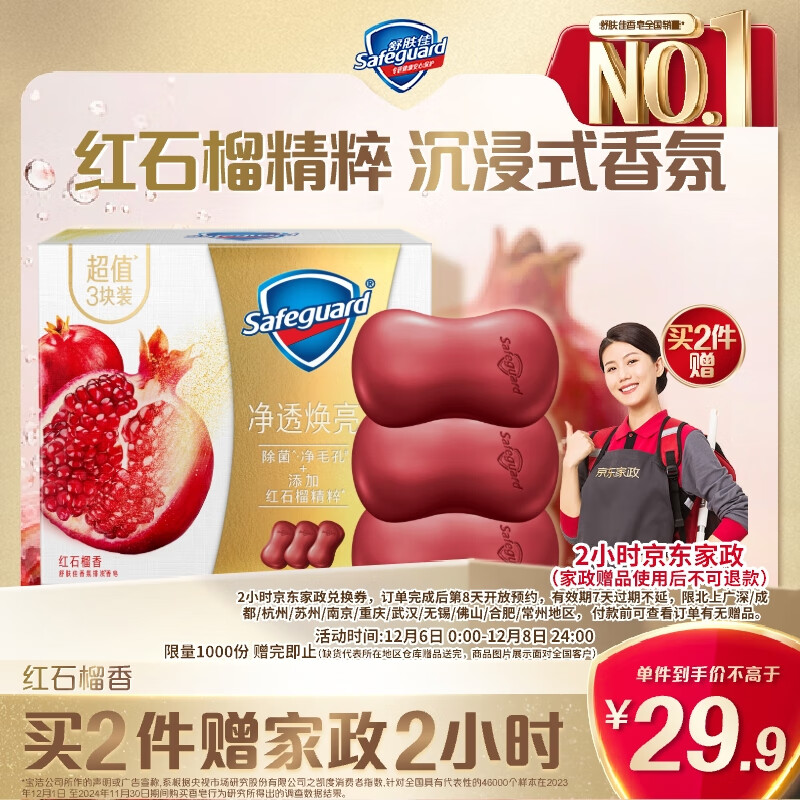 自营舒肤佳 香皂加量装红石榴150g*3 叠首购拍2件58.8元＋U plus免邮 赠家政2h卷 咸鱼行情48左右 - 线报酷