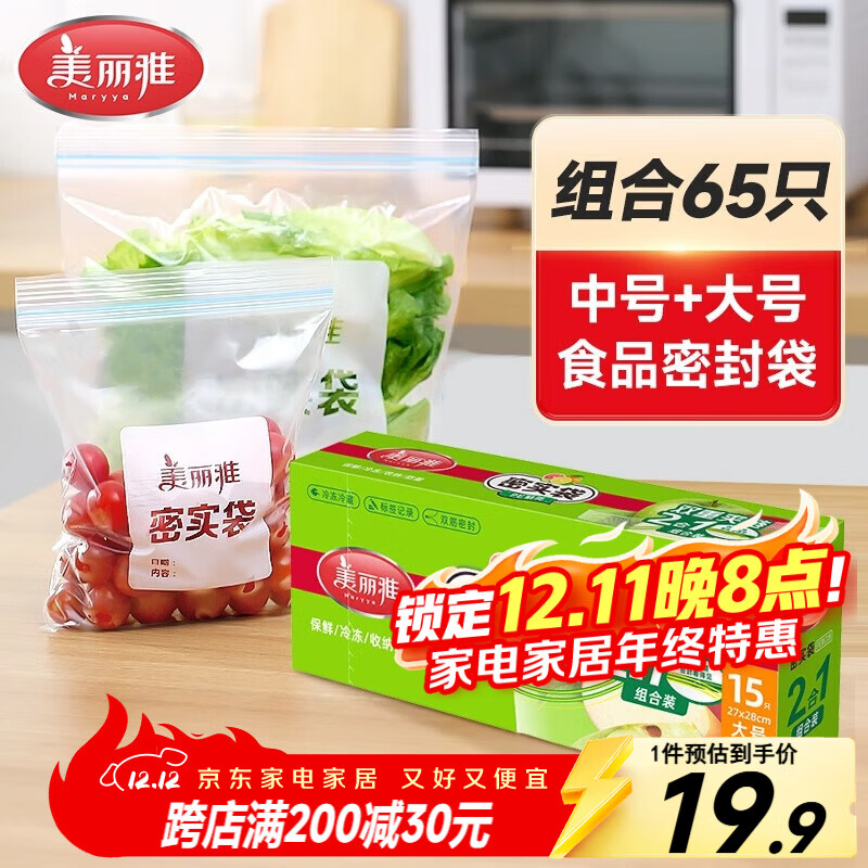 美丽雅密封保鲜袋大号+中号65只食品级密实袋 厚实厨房冰箱家用自封袋