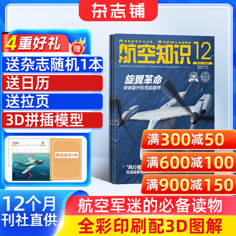 送日历+拉页 航空知识杂志 航空航天知识军事科普杂志铺杂志订阅 每月1期 全年/半年订阅 空天科普军事武器飞机科普科技百科期刊杂志 国防军事科技 航空知识杂志社打造 军事爱好者非过期刊 【12个月订阅