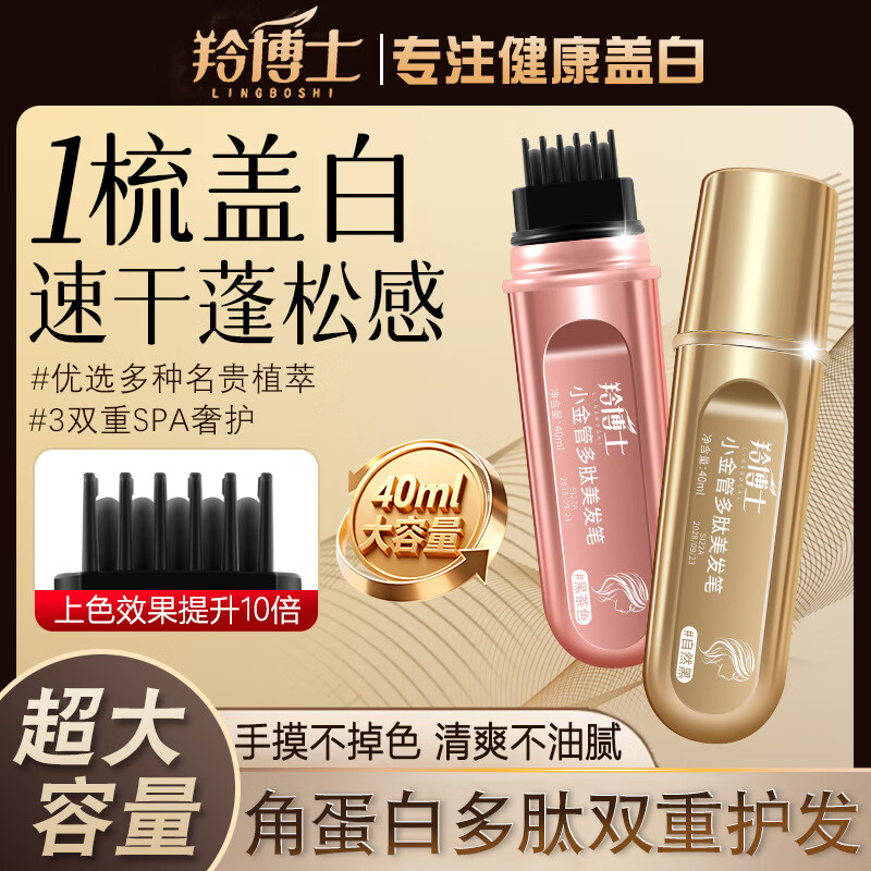 羚博士应急盖白美发笔补色遮盖美发棒凌博士一次性补色遮白发防水不掉色 自然黑-40ML-小金管多肽美发笔-手摸不掉 睡觉免洗