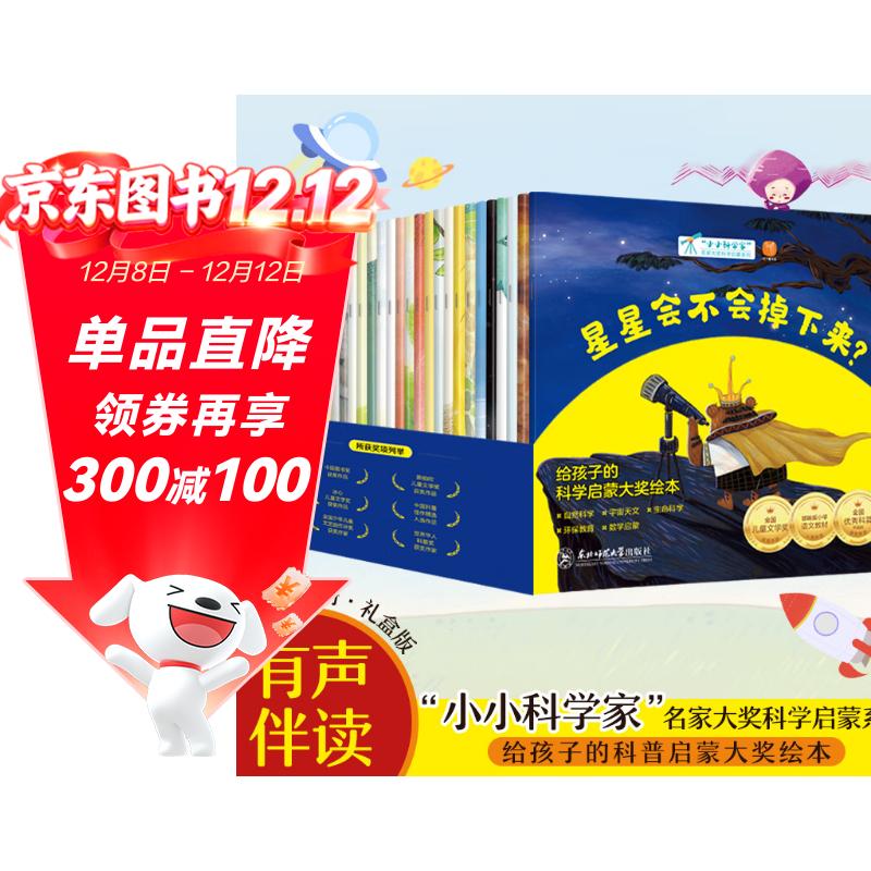 小小科学家全套30册 国际获奖科普绘本 3-6-8岁 数学启蒙 自然科学 宇宙天文 生命科学 环保教育 幼儿园一、二年级课外阅读必读书 老师推荐 精美函套 儿童故事书 睡前故事 孙悦、周洲等推荐同款